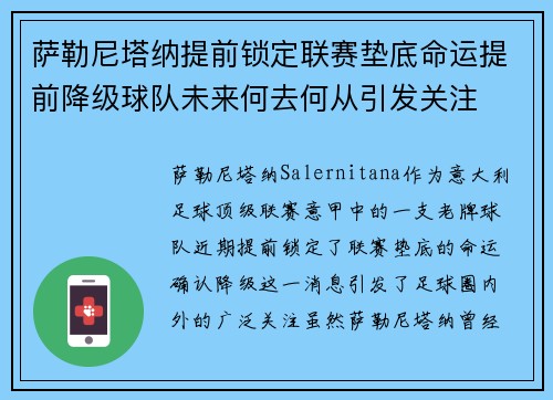 萨勒尼塔纳提前锁定联赛垫底命运提前降级球队未来何去何从引发关注