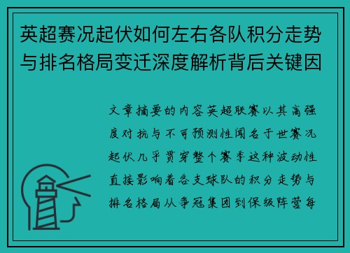 英超赛况起伏如何左右各队积分走势与排名格局变迁深度解析背后关键因素 英超赛况起伏如何左右各队积分走势与排名格局变迁深度解析背后关键因素