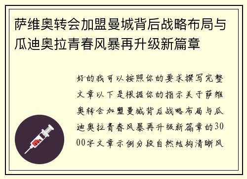 萨维奥转会加盟曼城背后战略布局与瓜迪奥拉青春风暴再升级新篇章 萨维奥转会加盟曼城背后战略布局与瓜迪奥拉青春风暴再升级新篇章