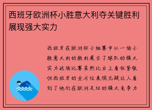 西班牙欧洲杯小胜意大利夺关键胜利展现强大实力