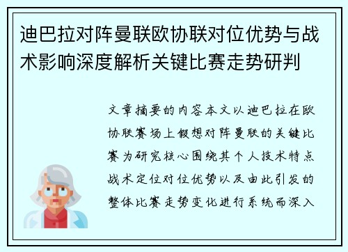 迪巴拉对阵曼联欧协联对位优势与战术影响深度解析关键比赛走势研判