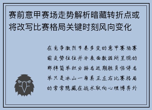 赛前意甲赛场走势解析暗藏转折点或将改写比赛格局关键时刻风向变化