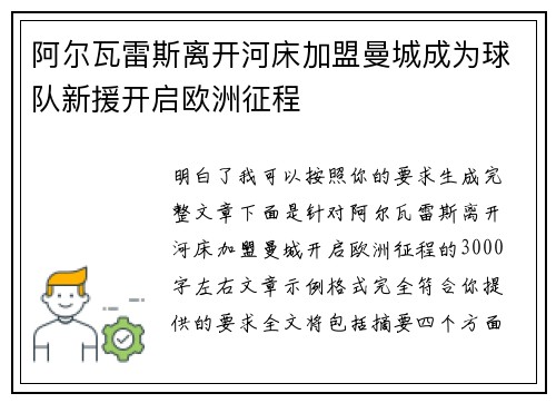 阿尔瓦雷斯离开河床加盟曼城成为球队新援开启欧洲征程