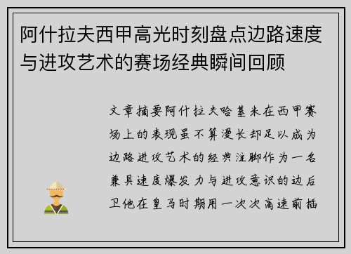 阿什拉夫西甲高光时刻盘点边路速度与进攻艺术的赛场经典瞬间回顾