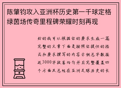陈肇钧攻入亚洲杯历史第一千球定格绿茵场传奇里程碑荣耀时刻再现