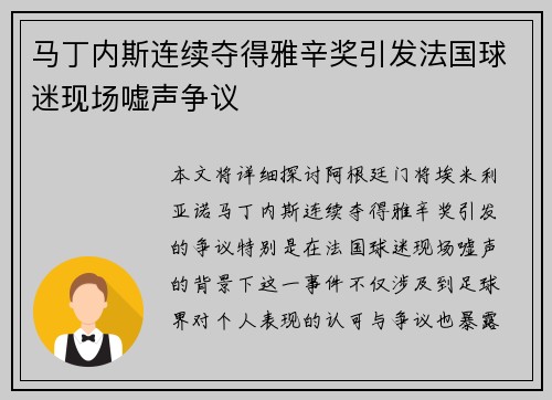 马丁内斯连续夺得雅辛奖引发法国球迷现场嘘声争议