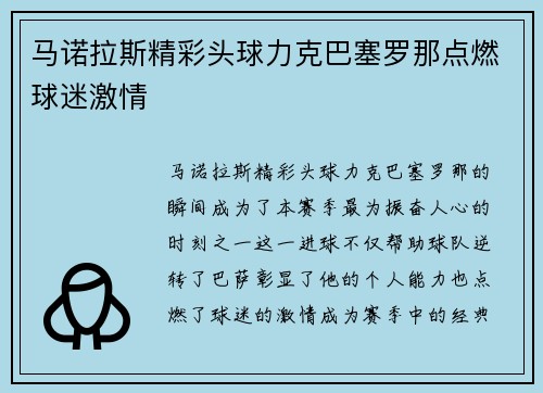 马诺拉斯精彩头球力克巴塞罗那点燃球迷激情