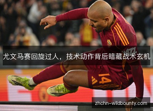 尤文马赛回旋过人，技术动作背后暗藏战术玄机
